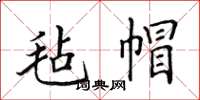 田英章毡帽楷书怎么写