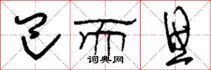 刘少英巴而思草书怎么写