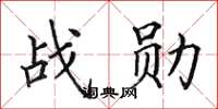 田英章战勋楷书怎么写