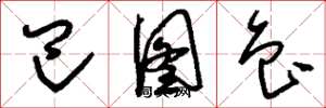 刘少英巴图鲁草书怎么写