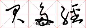 刘少英贝多经草书怎么写