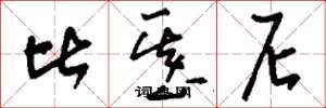 刘少英比基尼草书怎么写