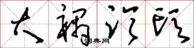 刘少英大祸临头草书怎么写