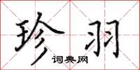 田英章珍羽楷书怎么写