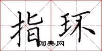 田英章指环楷书怎么写