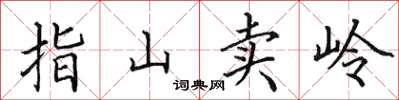 田英章指山卖岭楷书怎么写