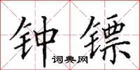 田英章钟镖楷书怎么写