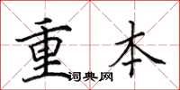 田英章重本楷书怎么写