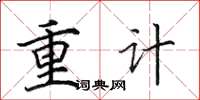 田英章重计楷书怎么写