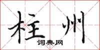 田英章柱州楷书怎么写