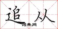 田英章追从楷书怎么写