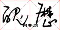 刘少英丑厉草书怎么写