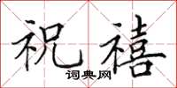 田英章祝禧楷书怎么写
