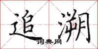 田英章追溯楷书怎么写