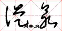 刘少英从众草书怎么写