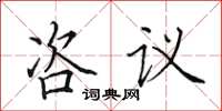 田英章咨议楷书怎么写