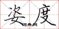田英章姿度楷书怎么写