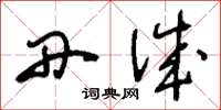 刘少英丹诚草书怎么写