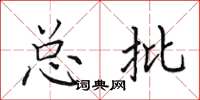 田英章总批楷书怎么写