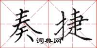 田英章奏捷楷书怎么写