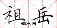 田英章祖岳楷书怎么写