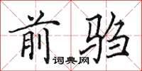 田英章前驺楷书怎么写