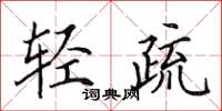 田英章轻疏楷书怎么写