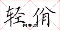田英章轻佾楷书怎么写