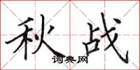 田英章秋战楷书怎么写