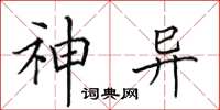 田英章神异楷书怎么写