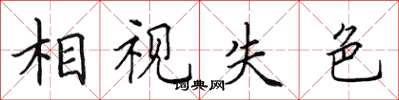 田英章相视失色楷书怎么写