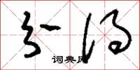 刘少英分得草书怎么写
