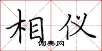 田英章相仪楷书怎么写