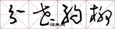 刘少英分花约柳草书怎么写
