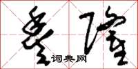 刘少英丰隆草书怎么写