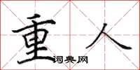 田英章重人楷书怎么写