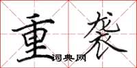 田英章重袭楷书怎么写