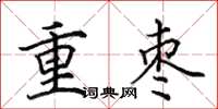 田英章重枣楷书怎么写