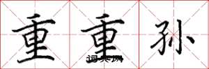 田英章重重孙楷书怎么写