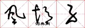刘少英风胡子草书怎么写