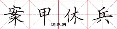田英章案甲休兵楷书怎么写