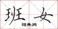 田英章班女楷书怎么写