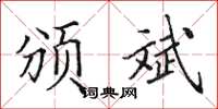 田英章颁斌楷书怎么写