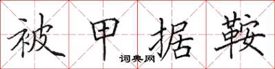 田英章被甲据鞍楷书怎么写