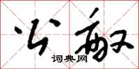 刘少英公敌草书怎么写