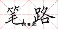 田英章笔路楷书怎么写