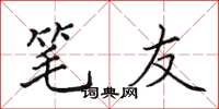 田英章笔友楷书怎么写