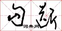 刘少英勾断草书怎么写