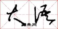 刘少英大语草书怎么写