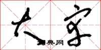 刘少英大宰草书怎么写